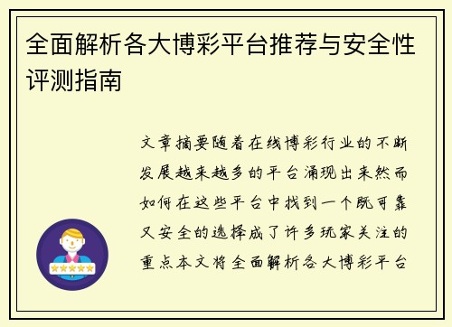 全面解析各大博彩平台推荐与安全性评测指南