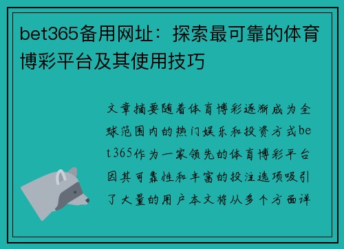 bet365备用网址：探索最可靠的体育博彩平台及其使用技巧