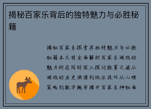 揭秘百家乐背后的独特魅力与必胜秘籍