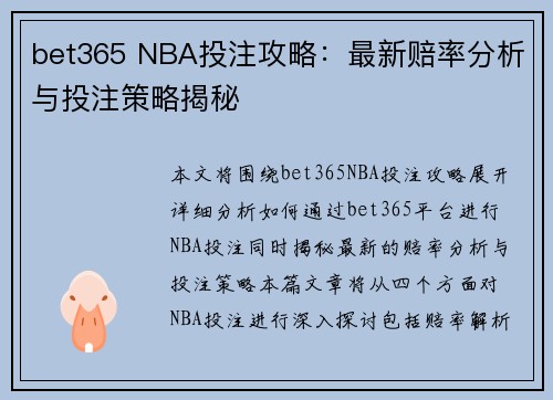 bet365 NBA投注攻略：最新赔率分析与投注策略揭秘