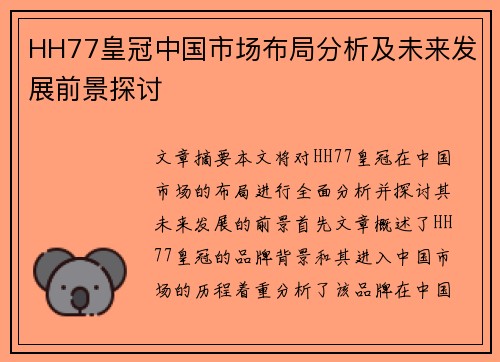 HH77皇冠中国市场布局分析及未来发展前景探讨