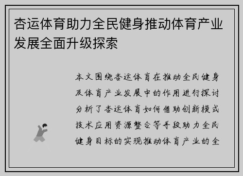 杏运体育助力全民健身推动体育产业发展全面升级探索