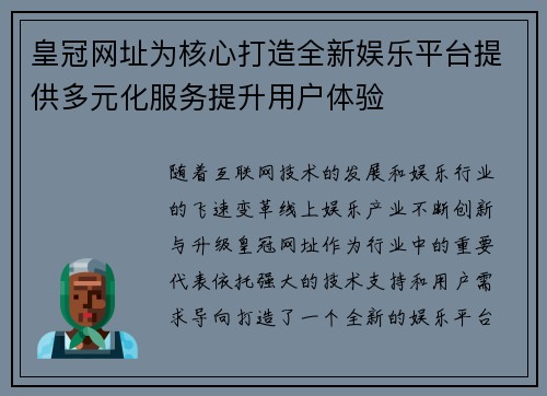 皇冠网址为核心打造全新娱乐平台提供多元化服务提升用户体验