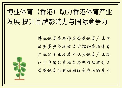 博业体育（香港）助力香港体育产业发展 提升品牌影响力与国际竞争力