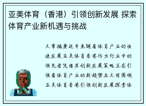 亚美体育（香港）引领创新发展 探索体育产业新机遇与挑战