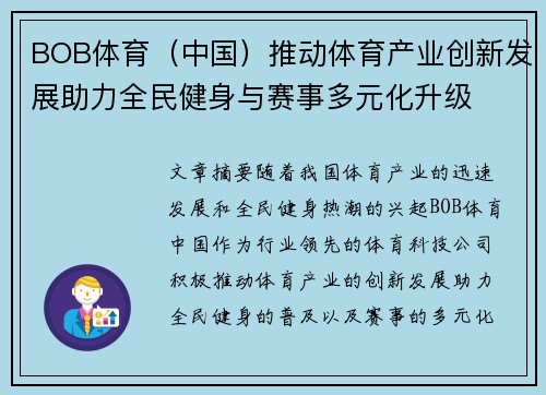 BOB体育（中国）推动体育产业创新发展助力全民健身与赛事多元化升级