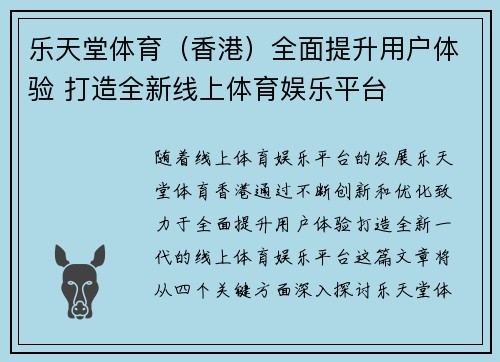乐天堂体育（香港）全面提升用户体验 打造全新线上体育娱乐平台
