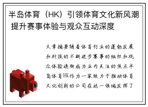 半岛体育（HK）引领体育文化新风潮 提升赛事体验与观众互动深度