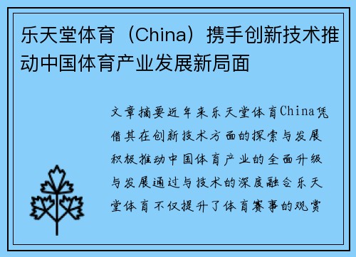 乐天堂体育（China）携手创新技术推动中国体育产业发展新局面