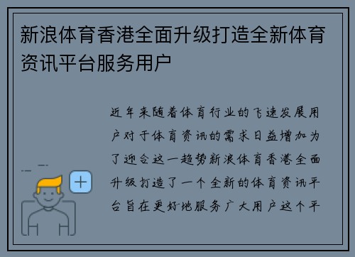 新浪体育香港全面升级打造全新体育资讯平台服务用户