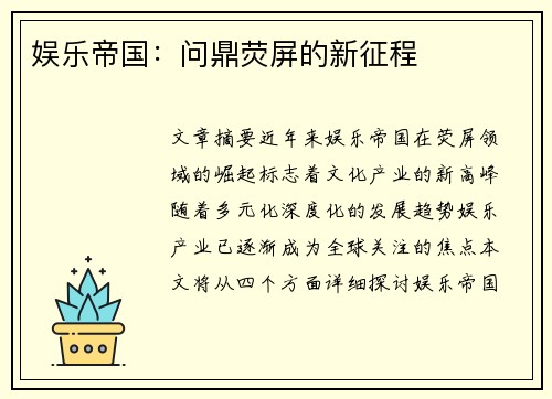 娱乐帝国：问鼎荧屏的新征程