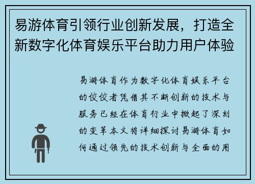 易游体育引领行业创新发展，打造全新数字化体育娱乐平台助力用户体验升级