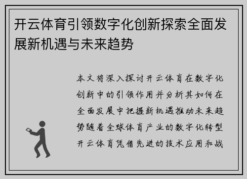 开云体育引领数字化创新探索全面发展新机遇与未来趋势