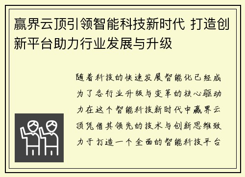 赢界云顶引领智能科技新时代 打造创新平台助力行业发展与升级