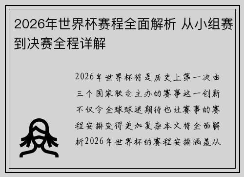 2026年世界杯赛程全面解析 从小组赛到决赛全程详解