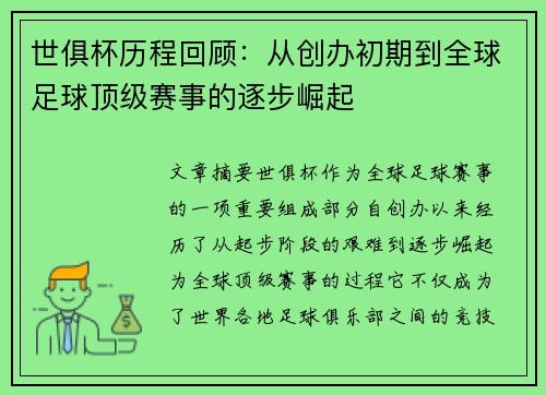 世俱杯历程回顾：从创办初期到全球足球顶级赛事的逐步崛起