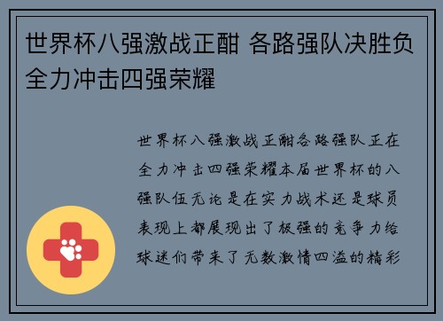 世界杯八强激战正酣 各路强队决胜负全力冲击四强荣耀