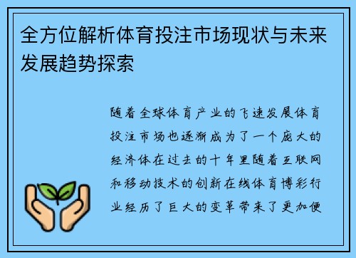 全方位解析体育投注市场现状与未来发展趋势探索