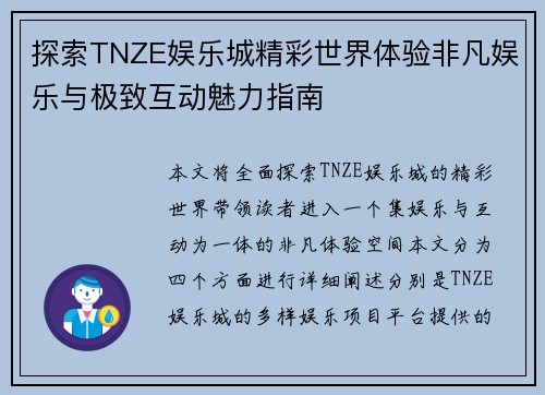 探索TNZE娱乐城精彩世界体验非凡娱乐与极致互动魅力指南