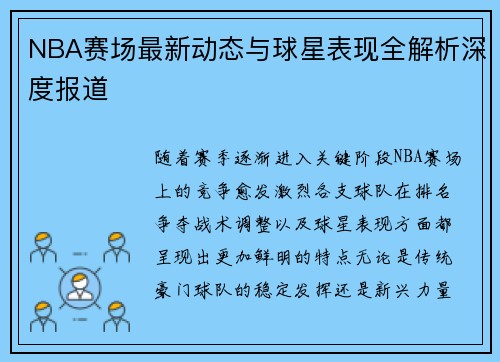 NBA赛场最新动态与球星表现全解析深度报道 NBA赛场最新动态与球星表现全解析深度报道