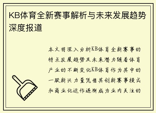 KB体育全新赛事解析与未来发展趋势深度报道 KB体育全新赛事解析与未来发展趋势深度报道