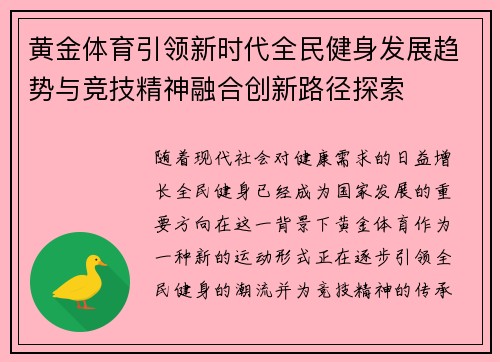 黄金体育引领新时代全民健身发展趋势与竞技精神融合创新路径探索