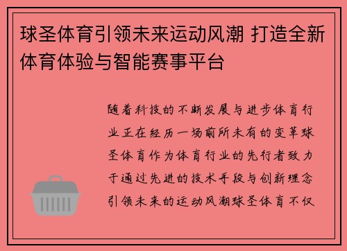 球圣体育引领未来运动风潮 打造全新体育体验与智能赛事平台