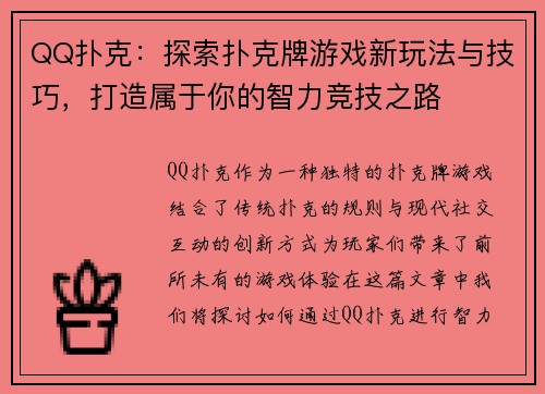 QQ扑克：探索扑克牌游戏新玩法与技巧，打造属于你的智力竞技之路