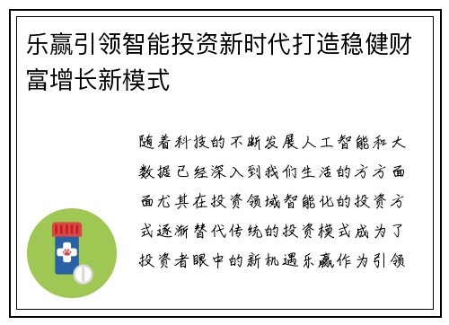 乐赢引领智能投资新时代打造稳健财富增长新模式