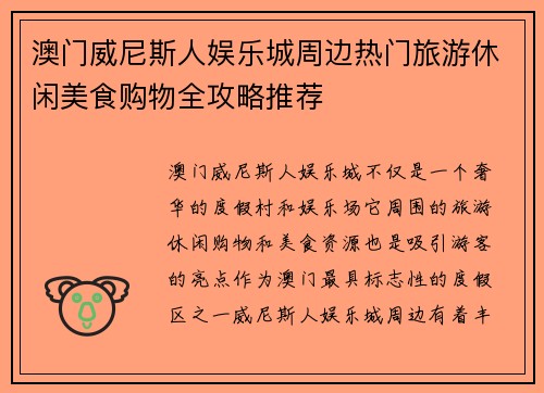 澳门威尼斯人娱乐城周边热门旅游休闲美食购物全攻略推荐