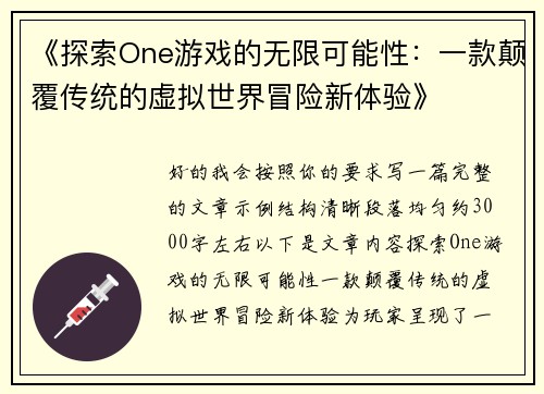 《探索One游戏的无限可能性：一款颠覆传统的虚拟世界冒险新体验》