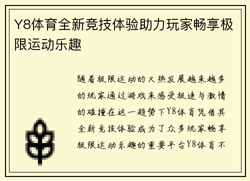 Y8体育全新竞技体验助力玩家畅享极限运动乐趣