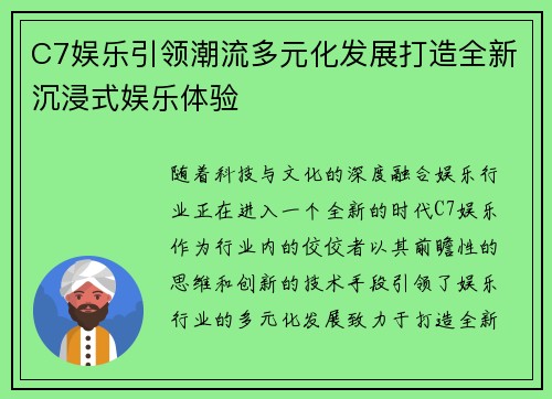 C7娱乐引领潮流多元化发展打造全新沉浸式娱乐体验