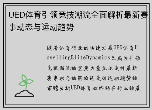 UED体育引领竞技潮流全面解析最新赛事动态与运动趋势