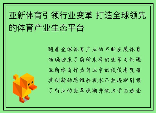 亚新体育引领行业变革 打造全球领先的体育产业生态平台