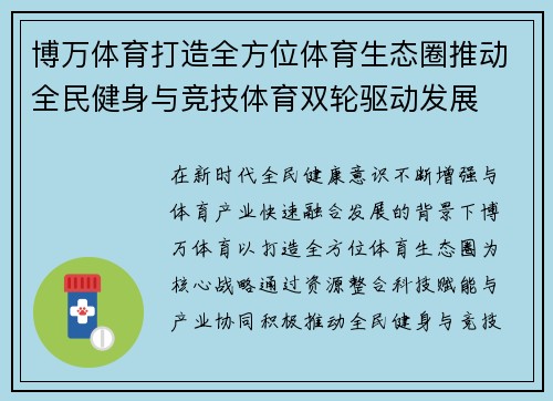 博万体育打造全方位体育生态圈推动全民健身与竞技体育双轮驱动发展