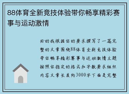 88体育全新竞技体验带你畅享精彩赛事与运动激情