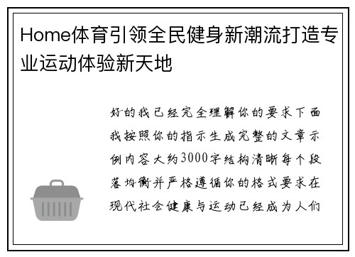 Home体育引领全民健身新潮流打造专业运动体验新天地
