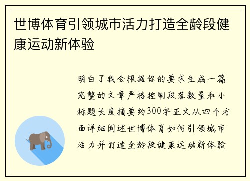 世博体育引领城市活力打造全龄段健康运动新体验