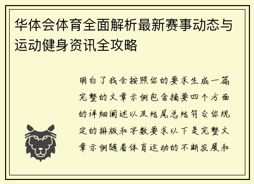 华体会体育全面解析最新赛事动态与运动健身资讯全攻略