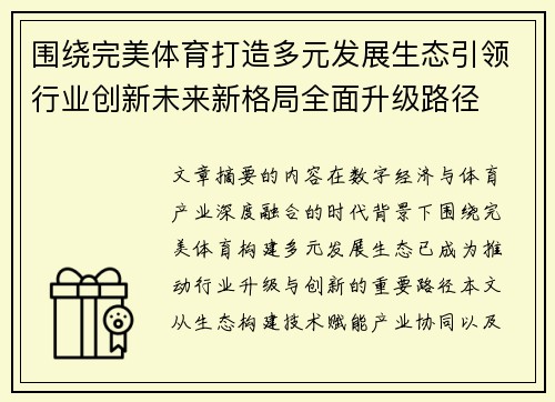 围绕完美体育打造多元发展生态引领行业创新未来新格局全面升级路径
