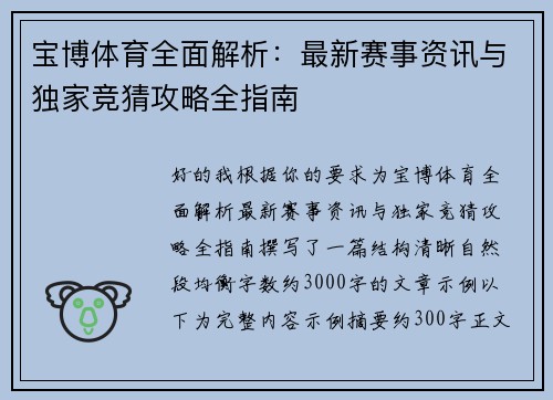 宝博体育全面解析：最新赛事资讯与独家竞猜攻略全指南