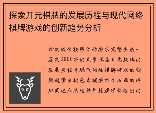 探索开元棋牌的发展历程与现代网络棋牌游戏的创新趋势分析