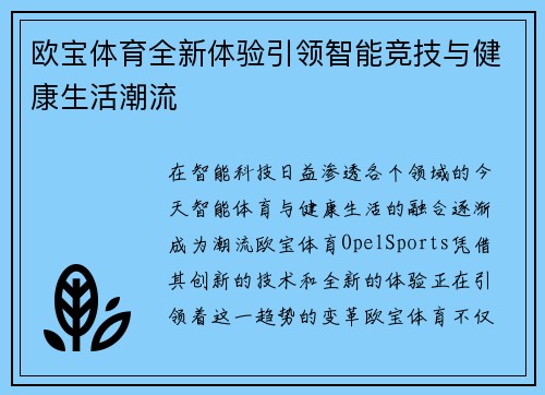 欧宝体育全新体验引领智能竞技与健康生活潮流