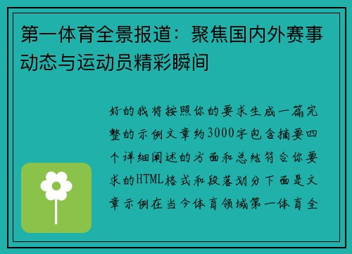 第一体育全景报道：聚焦国内外赛事动态与运动员精彩瞬间