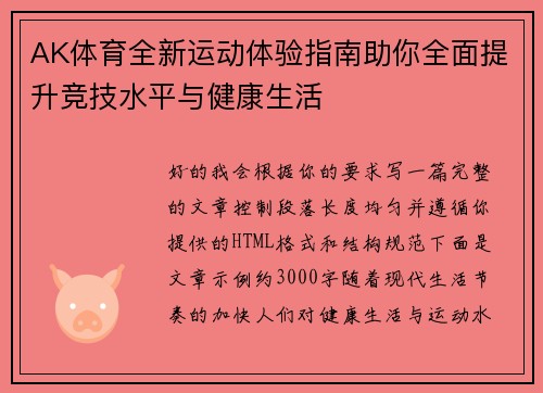 AK体育全新运动体验指南助你全面提升竞技水平与健康生活 AK体育全新运动体验指南助你全面提升竞技水平与健康生活