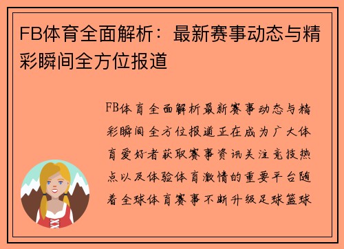 FB体育全面解析：最新赛事动态与精彩瞬间全方位报道