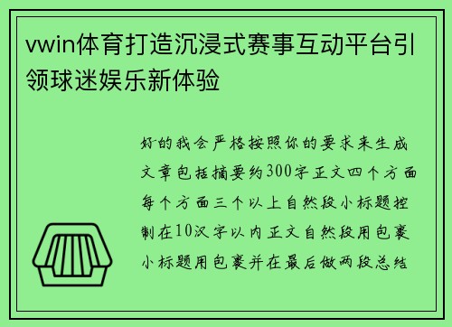 vwin体育打造沉浸式赛事互动平台引领球迷娱乐新体验