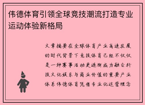 伟德体育引领全球竞技潮流打造专业运动体验新格局