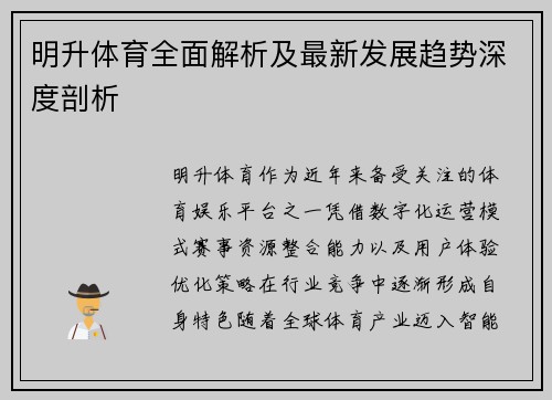 明升体育全面解析及最新发展趋势深度剖析